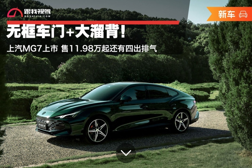 无框车门+大溜背！上汽MG7上市 售11.98万起还有四出排气