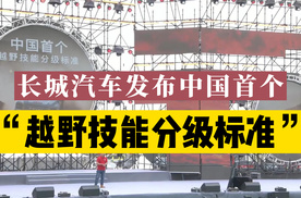 以敬畏之心促安全越野！长城汽车首发“越野技能分级标准