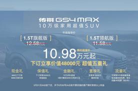 回归消费本质，做高质价比好车，传祺GS4 MAX 超值上市10.98万