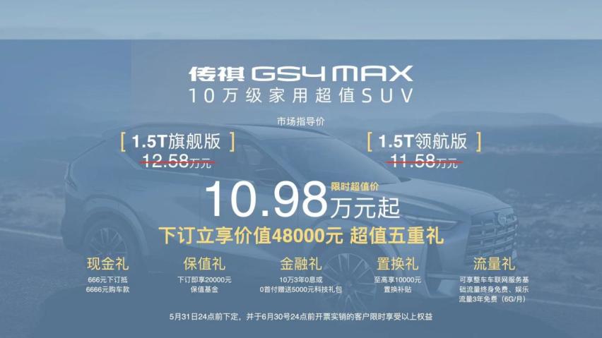 传祺GS4 MAX 限时价10.98万起，标配8气囊+L2 ，还有大空