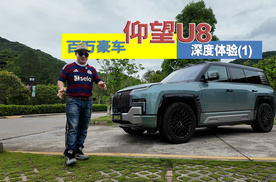 百万豪车仰望U8深度试驾(一)：外观气场全开，内饰配置有多顶？