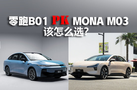 续航650km+激光雷达！零跑B01‘Model 3平替’登场，MONA M03还香吗