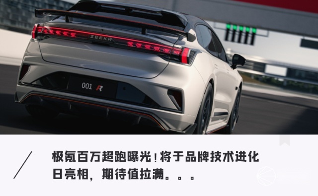 国产纯电超跑极氪001“赛道版”即将发布！零百加速2.6秒，媲美千万级超豪华跑车…