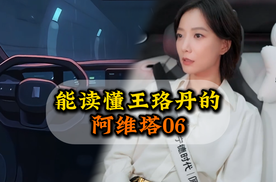 能读懂王珞丹的阿维塔06