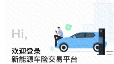 新能源专属车险开售，充电意外也能保