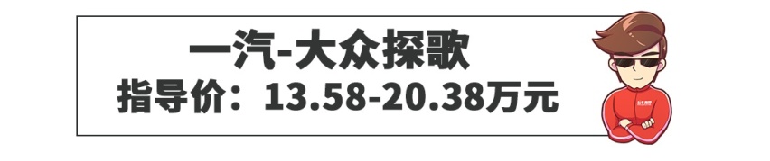 都是老牌子，只要15万，这两款精致合资SUV你选谁？