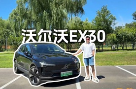 性能小钢炮！沃尔沃EX30 Ultra试驾报告