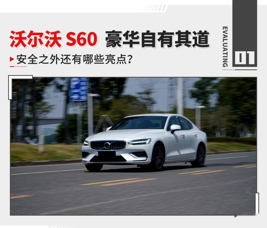 现在还能优惠6万？安全出名 沃尔沃S60到了最佳入手时机？
