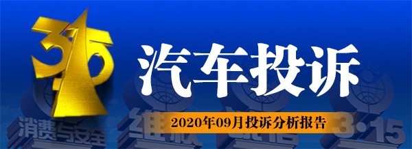 2020年9月汽车投诉排行榜，合资“三强”上榜！