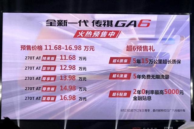 3分钟看车圈：又一款中国精品轿车！全新一代传祺GA6开启预售