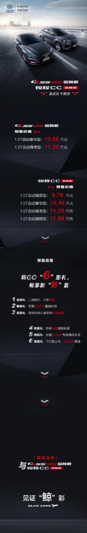 全新CS55PLUS蓝鲸版&锐程CC蓝鲸版双雄出场，必将不凡