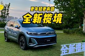 换装第五代EA888发动机，评测一汽大众全新揽境