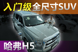 十来万就能买到“全尺寸”SUV？探店实拍哈弗H5