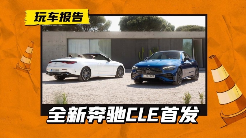 C级/E级轿跑的接班人，全新奔驰CLE首发亮相，还有敞篷版本