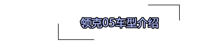 个性之选 领克05购车手册 主推2.0TD两驱耀Plus