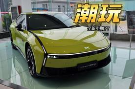 静态体验全新小鹏P7：全新外观 全新内饰 后排空间表现如何？