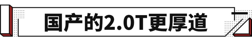 50万的奔驰用1.5T？国产车表示1/3的价格给你2.0T！