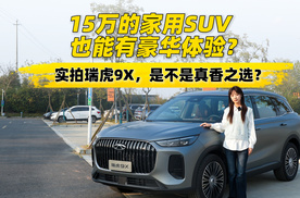 15万的家用SUV也能有豪华体验？实拍瑞虎9X，是不是真香之选？