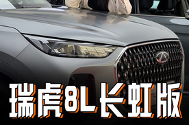 瑞虎8L长虹版，你的贴心出行搭子