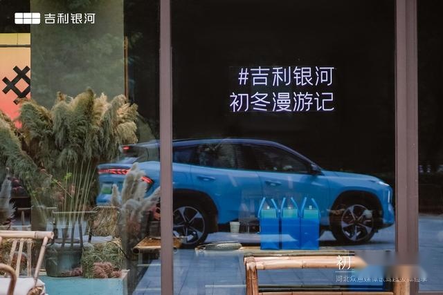 「初冬漫游记」吉利银河双十一超级体验季圆满落幕