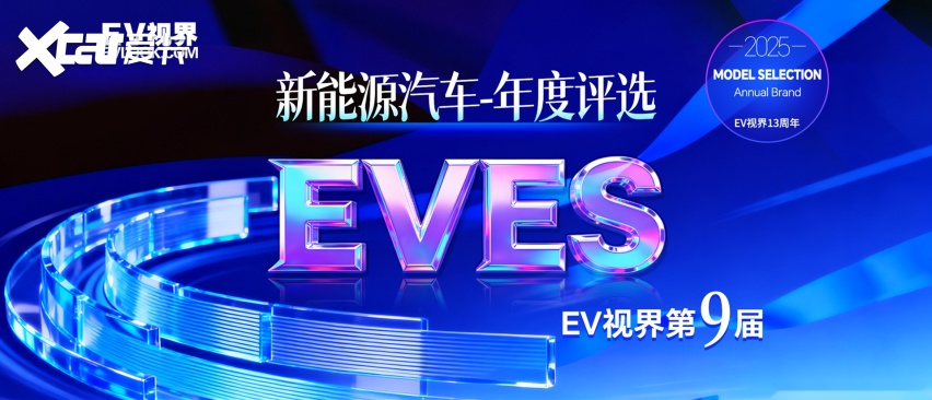 投票权在你手！EVES2025新能源汽车年度评选入围名单出炉