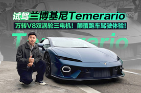试驾兰博基尼Temerario 颠覆跑车驾驶体验！