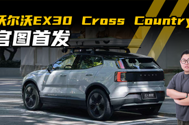 当北欧风遇上轻越野，沃尔沃EX30 Cross Country官图发布，这味儿对了？
