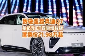 致敬超越奥迪Q7！星纪元 ET增程四驱版上市，置换价21.98万起