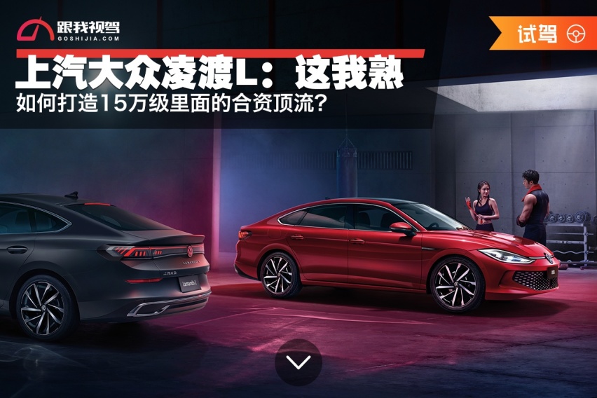 如何打造15万级里面的合资顶流？ 上汽大众凌渡L：这我熟