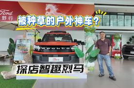 探店福特智趣烈马！25 万级露营方盒子