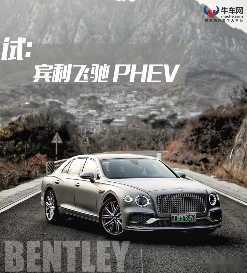 电气化进程中的重要一步，试驾宾利飞驰PHEV