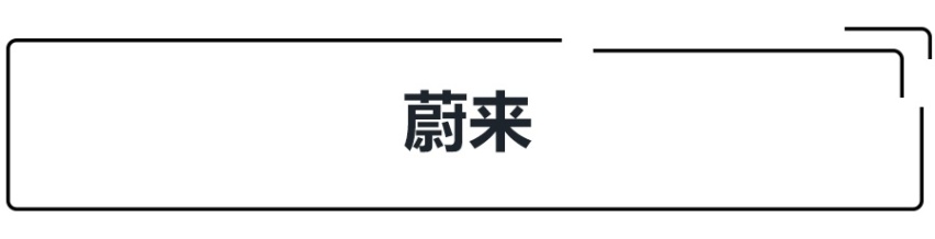 造车新势力发展分析 三强有多强