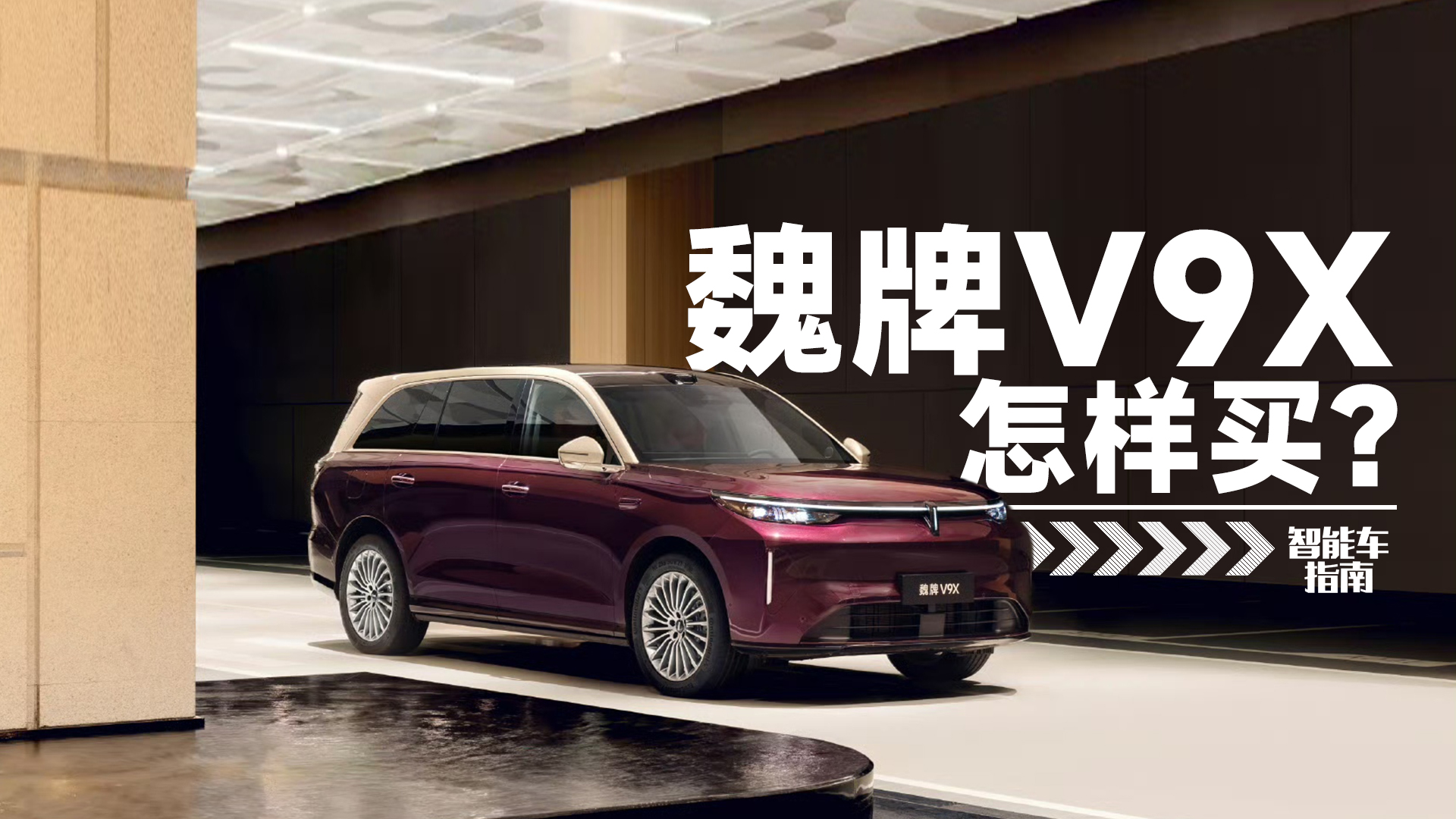 首选豪华家庭版，魏牌V9X这样买 | 智能车指南