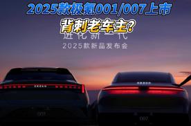 2025款极氪001/007上市 背刺老车主？