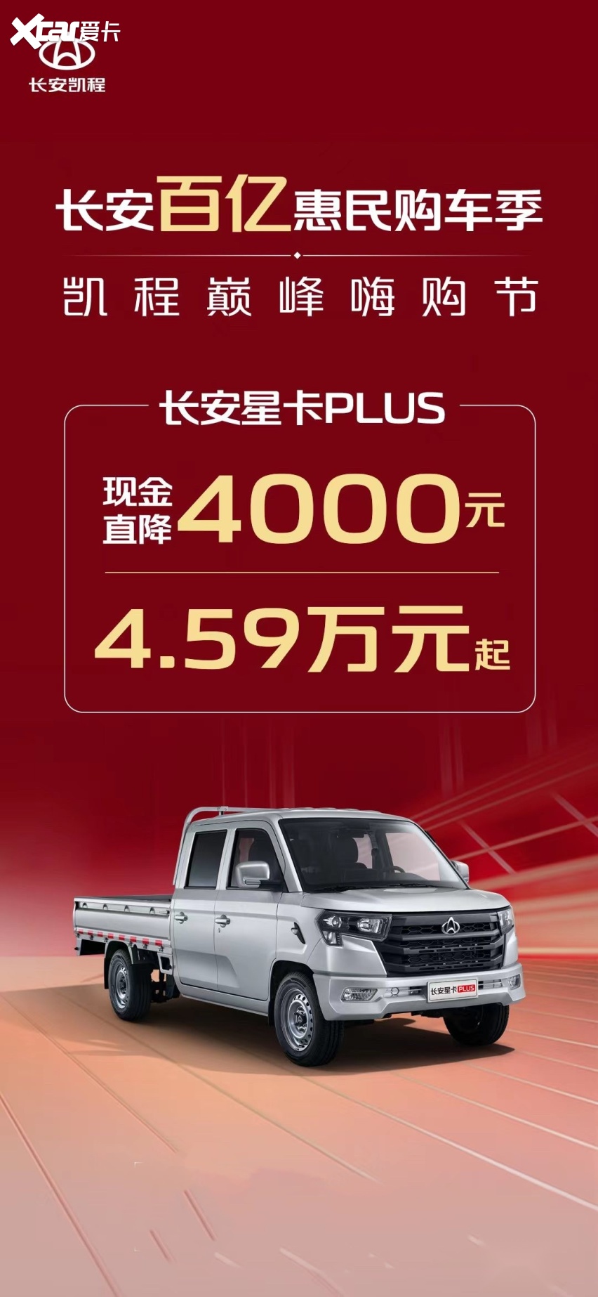 现金直降5000元，限时不停抢，长安凯程巨额补贴加码！