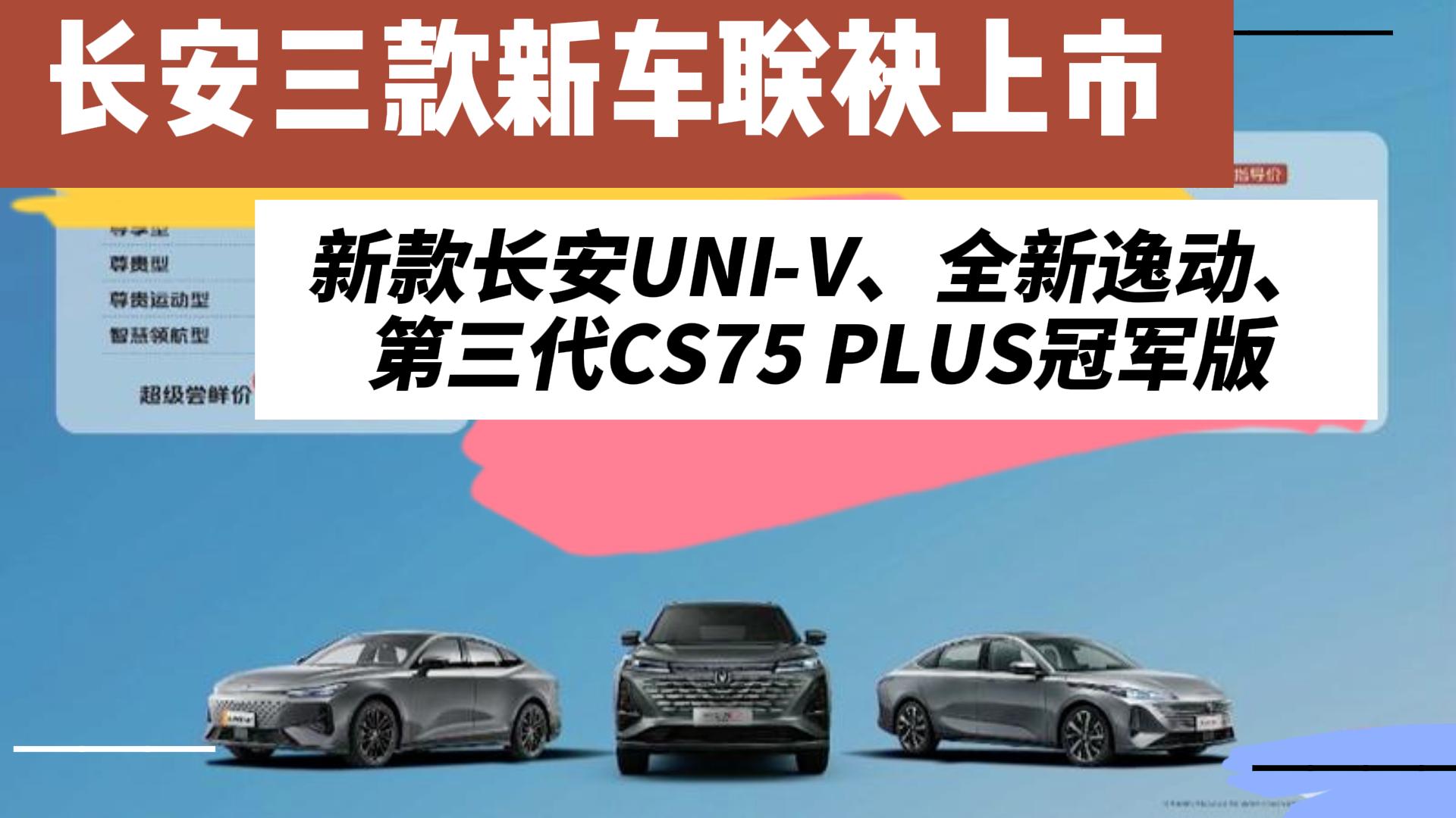 售8.39万元起，长安三款新车正式上市，均在设计和配置上有所升级