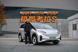 家用级10万元大空间纯电SUV，极狐考拉S和埃安Y怎么选？