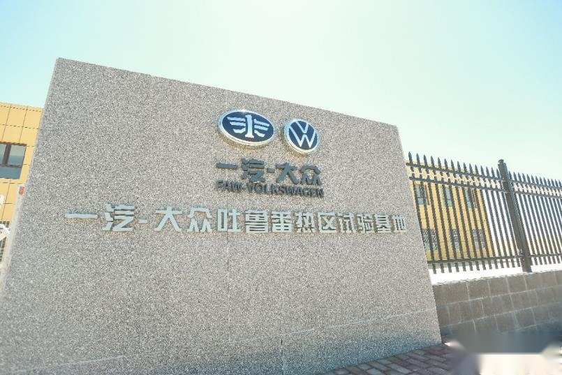 至严至苛，唯用户不可辜负——走近一汽-大众试验基地