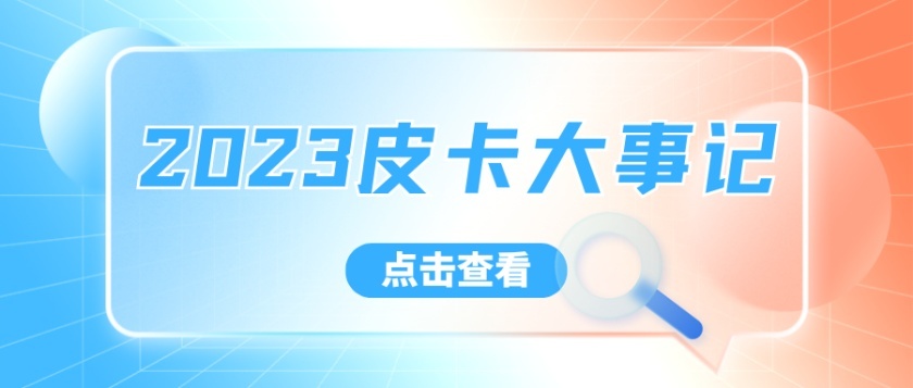 2023年1月皮卡大事件：新品牌官宣入局 年度皮卡揭晓
