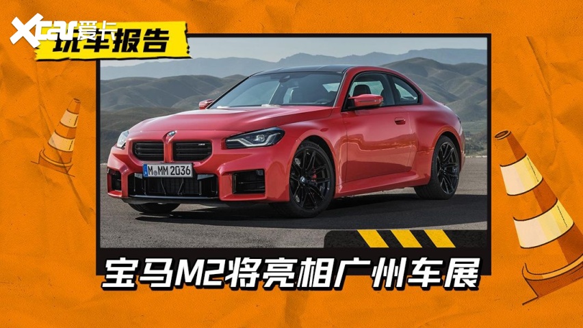 电动时代的燃油小钢炮，宝马M2将亮相广州车展，售59.9万元