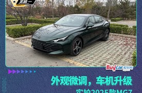 外观微调，车机升级，实拍2025款MG7