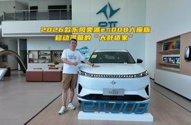 2026款东风奕派eπ008六座版 移动温馨的“大舒适家”