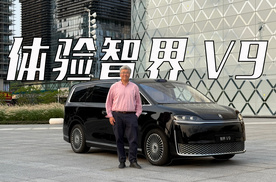 鸿蒙智行的首款MPV表现如何 垠哥快评智界V9