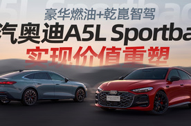 豪华燃油+乾崑智驾 上汽奥迪A5L Sportback实现价值重塑丨汽势推荐