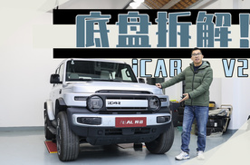 iCAR V23底盘解析，优缺点都比较明显