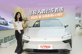 年轻人首台车首选！实拍2025款东风奕派eπ007