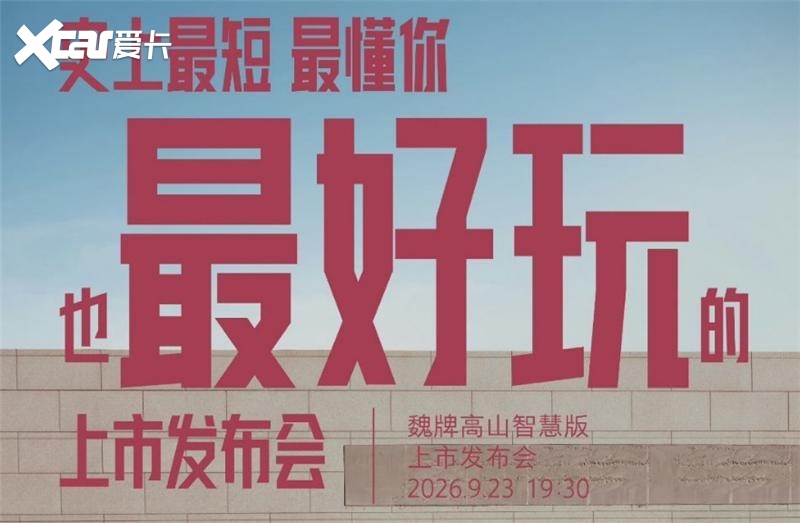 90秒直接报价格，魏牌高山智慧版6小时大定超8千