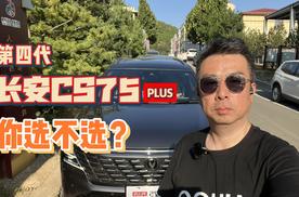 第四代长安CS75PLUS价格发布，你选不选？