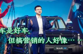 iCAR 03车是好车，但搞营销的人好像… …