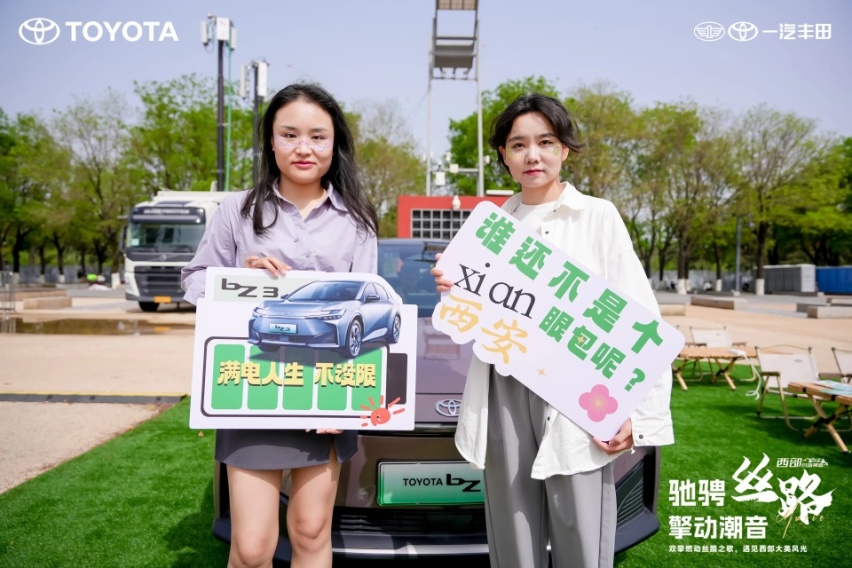 一汽丰田助力2024西安丝路音乐节 以旧“焕”新季诚意满满
